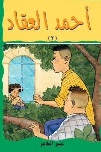 أحمد العقاد (2) 