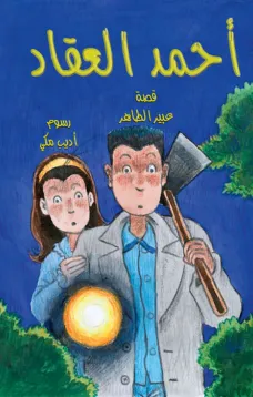 أحمد العقاد