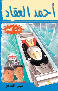 أحمد العقاد و آلة الزمن