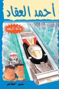 أحمد العقاد و آلة الزمن