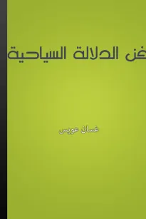 فن الدلالة السياحية