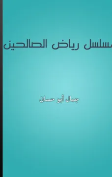 مسلسل رياض الصالحين