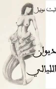 ديوان الليالي