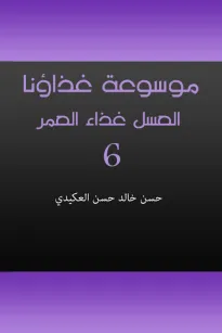 موسوعة غذاؤنا - الجزء السادس