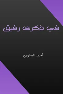 في ذكرى رفيق
