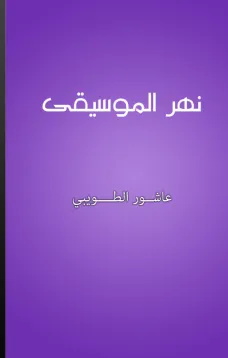 نهر الموسيقى