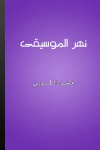 نهر الموسيقى