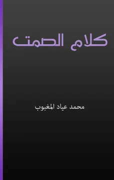 كلام الصمت