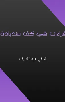 قراءات في كف سندبادة