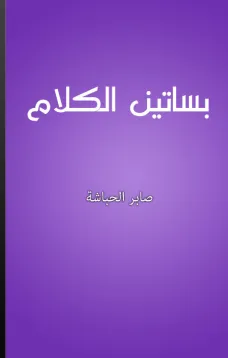 بساتين الكلام - محاورات في الفكر والأدب