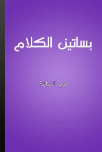 بساتين الكلام - محاورات في الفكر والأدب