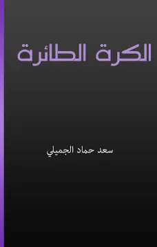 الكرة الطائرة والإعداد المهاري والخططي
