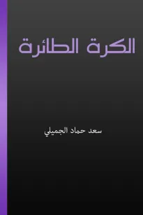 الكرة الطائرة والإعداد المهاري والخططي