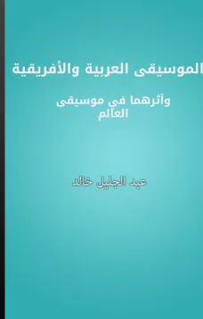 الموسيقى العربية والأفريقية وأثرهما في موسيقى العالم