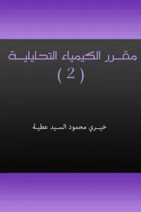 مقـرر الكيمـيـاء التحليـليـة (2)