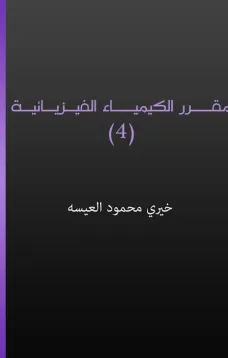 مقرر الكيمياء الفيزيائية (4)