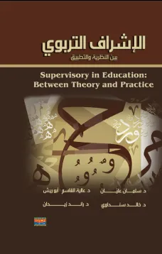 الإشراف التربوي بين النظرية والتطبيق