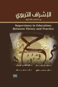 الإشراف التربوي بين النظرية والتطبيق