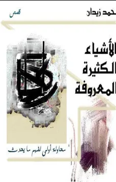 الاشياء الكثيرة المعروفة