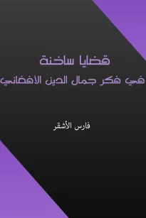 قضايا ساخنة في فكر جمال الدين الأفغاني