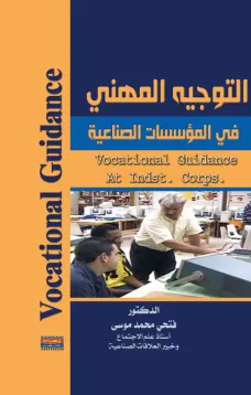 التوجيه المهني في المؤسسات الصناعية