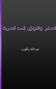 الحلم والتوق إلى الحرية