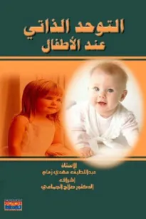التوحد الذاتي عند الأطفال