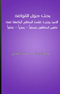 بحث حول القواعد التي يجب على المعلم أتباعها عند تعليم المعاقين سمعيا - بصريا - عقليا