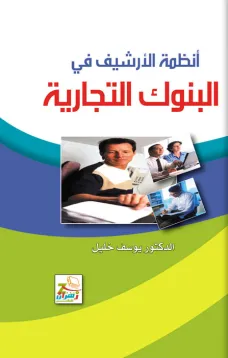 أنظمة الأرشيف في البنوك التجارية