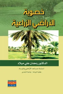 خصوبة الأراضي الزراعية