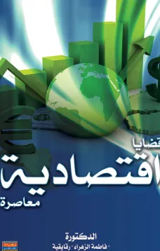 قضايا اقتصادية معاصرة