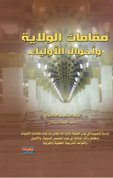 مقامات الولاية وأحوال الأولياء