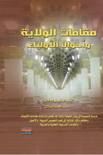مقامات الولاية وأحوال الأولياء