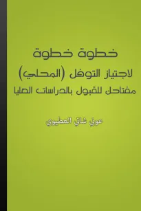 خطوة خطوة لإجتياز التوفل - المحلي
