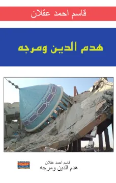 هدم الدين ومرجه