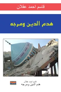 هدم الدين ومرجه
