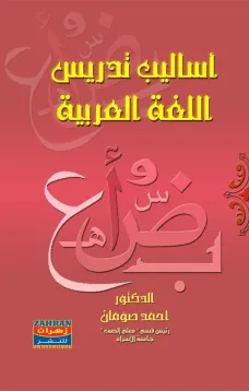 أساليب تدريس اللغة العربية - د. أحمد إبراهيم صومان