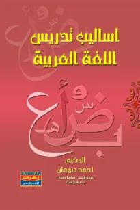 أساليب تدريس اللغة العربية - د. أحمد إبراهيم صومان
