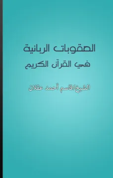 العقوبات الربانية في القرآن الكريم