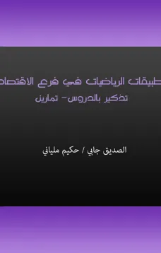 تطبيقات الرياضيات في فرع الإقتصاد