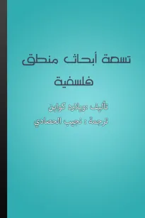 تسعة أبحاث منطق فلسفية