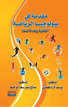 مقدمة في بيولوجيا الرياضة