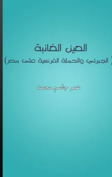 العين الغائبة