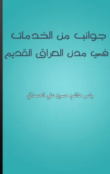 جوانب من الخدمات في مدن العراق القديم