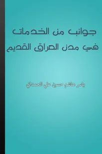 جوانب من الخدمات في مدن العراق القديم