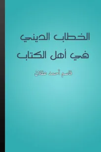 الخطاب الديني في أهل الكتاب