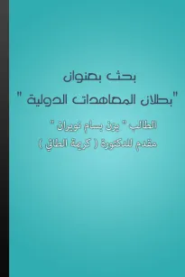 بطلان المعاهدات الدولية