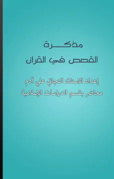 مذكرة القصص في القرآن