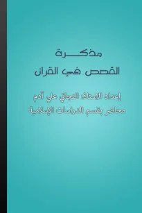 مذكرة القصص في القرآن