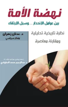نهضة الأمة بين عوامل الإنحدار وسبل الإرتقاء